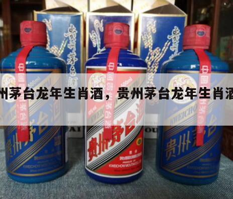 贵州茅台龙年生肖酒，贵州茅台龙年生肖酒蓝瓶