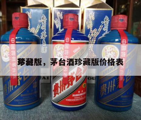 茅台*
珍藏版，茅台酒珍藏版价格表