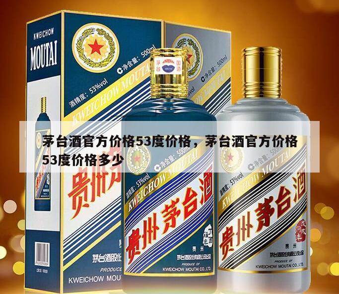 茅台酒官方价格53度价格，茅台酒官方价格53度价格多少