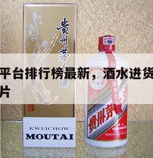 酒水进货平台排行榜最新，酒水进货平台排行榜最新图片