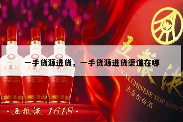 一手货源进货，一手货源进货渠道在哪