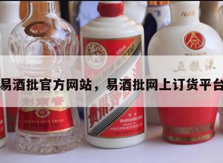 易酒批官方网站，易酒批网上订货平台