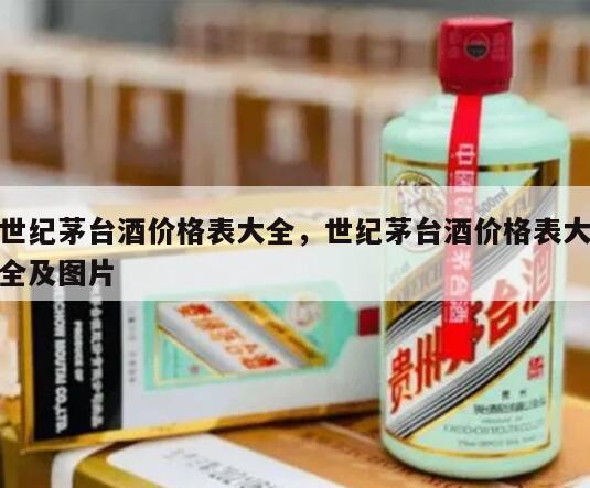 世纪茅台酒价格表大全，世纪茅台酒价格表大全及图片