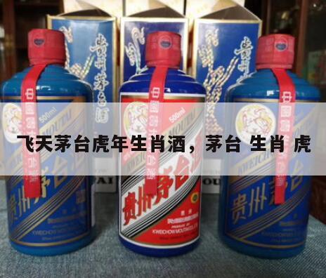 飞天茅台虎年生肖酒，茅台 生肖 虎