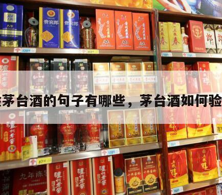 验茅台酒的句子有哪些，茅台酒如何验货