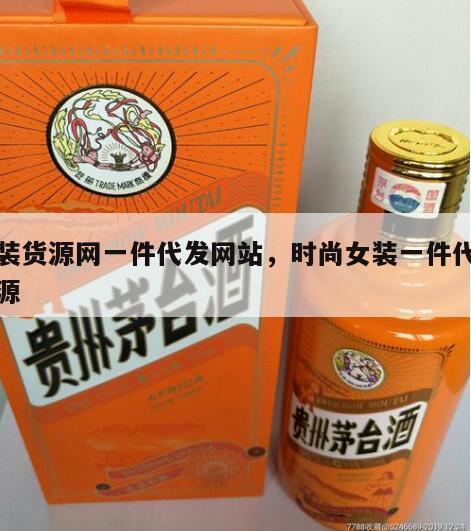 女装货源网一件代发网站，时尚女装一件代发货源