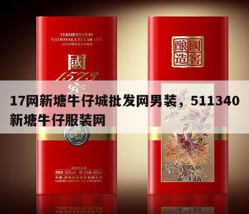 17网新塘牛仔城批发网男装，511340新塘牛仔服装网