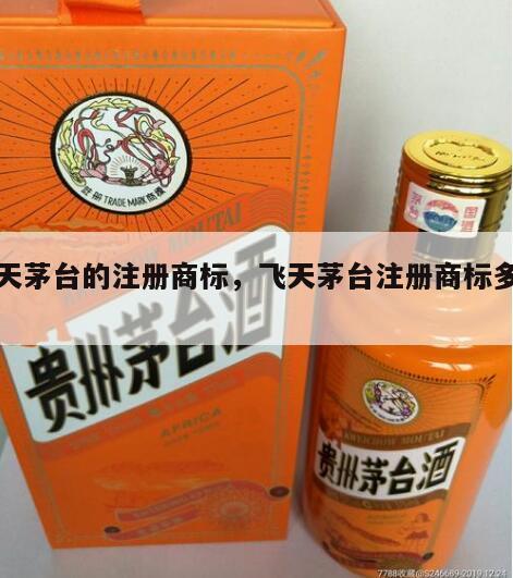 飞天茅台的注册商标，飞天茅台注册商标多少个