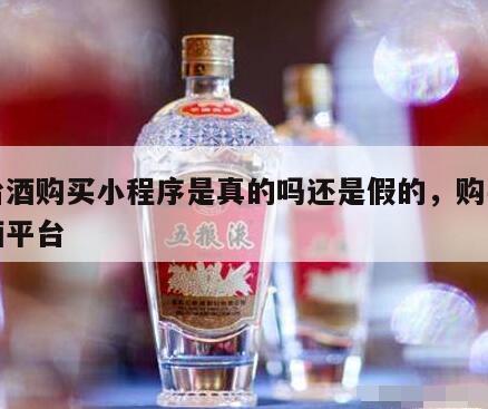 茅台酒购买小程序是真的吗还是假的，购买茅台酒平台