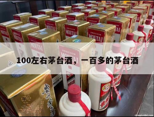 100左右茅台酒，一百多的茅台酒