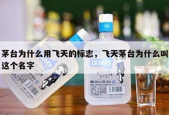 茅台为什么用飞天的标志，飞天茅台为什么叫这个名字