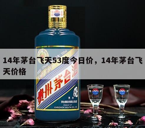 14年茅台飞天53度今日价，14年茅台飞天价格