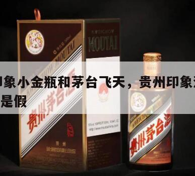 贵州印象小金瓶和茅台飞天，贵州印象酒小金瓶198是假