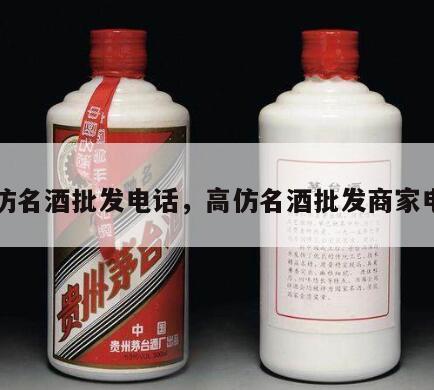 高仿名酒批发电话，高仿名酒批发商家电话