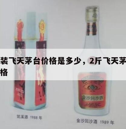 两斤装飞天茅台价格是多少，2斤飞天茅台市场价格