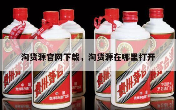 淘货源官网下载，淘货源在哪里打开