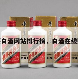 购买白酒网站排行榜，白酒在线购买