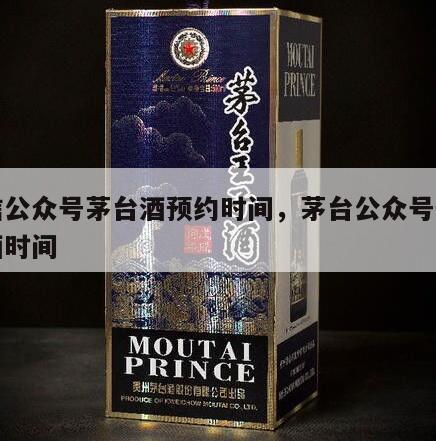 微信公众号茅台酒预约时间，茅台公众号预约购酒时间