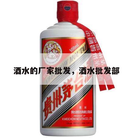 酒水的厂家批发，酒水批发部