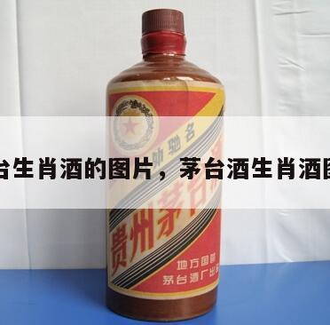 茅台生肖酒的图片，茅台酒生肖酒图片