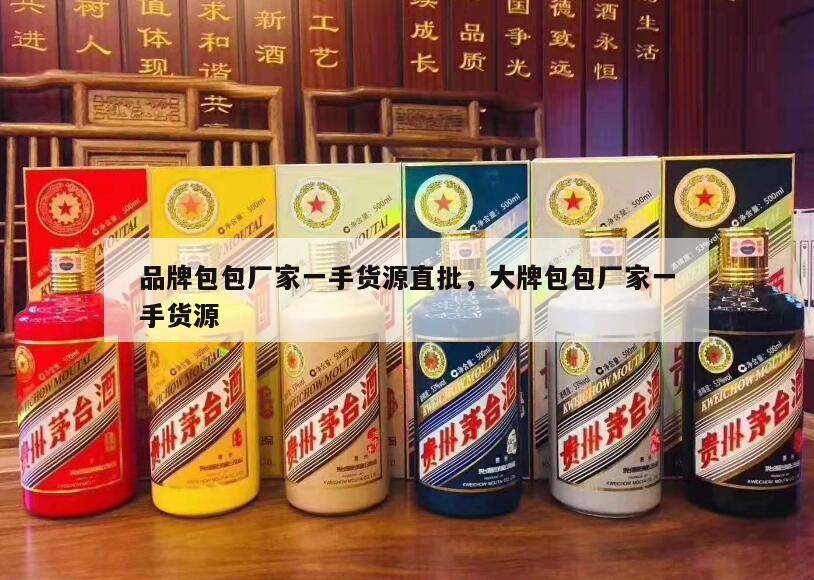 品牌包包厂家一手货源直批，大牌包包厂家一手货源
