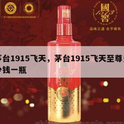 茅台1915飞天，茅台1915飞天至尊多少钱一瓶