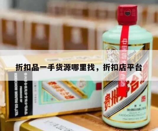 折扣品一手货源哪里找，折扣店平台