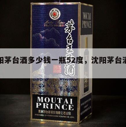 沈阳茅台酒多少钱一瓶52度，沈阳茅台酒价格