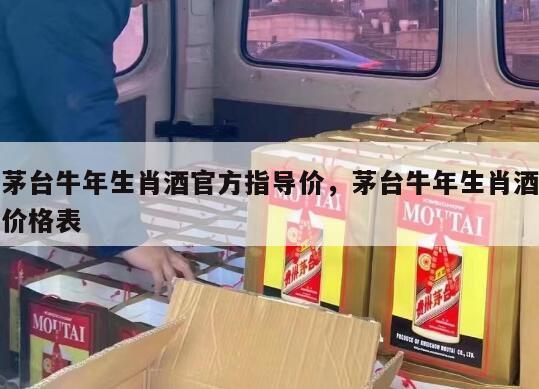 茅台牛年生肖酒官方指导价，茅台牛年生肖酒价格表