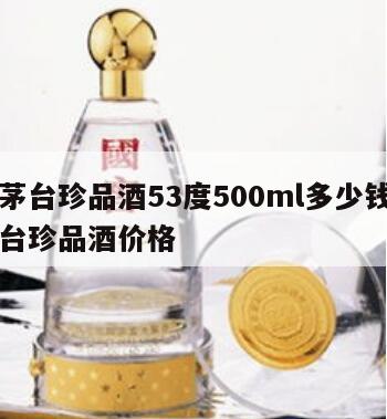贵州茅台珍品酒53度500ml多少钱，贵州茅台珍品酒价格