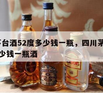 四川茅台酒52度多少钱一瓶，四川茅台酒52度多少钱一瓶酒