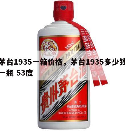 茅台1935一箱价格，茅台1935多少钱一瓶 53度