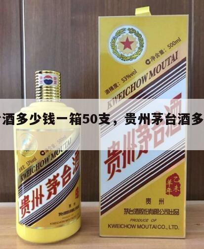 茅台酒多少钱一箱50支，贵州茅台酒多少一箱