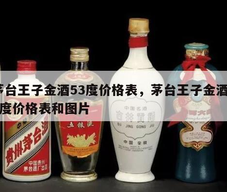 茅台王子金酒53度价格表，茅台王子金酒53度价格表和图片