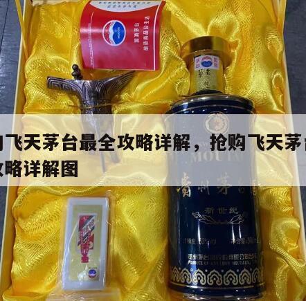 抢购飞天茅台最全攻略详解，抢购飞天茅台最全攻略详解图