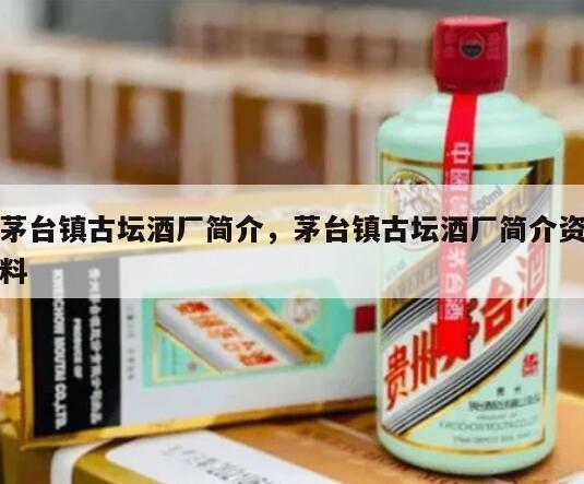 茅台镇古坛酒厂简介，茅台镇古坛酒厂简介资料