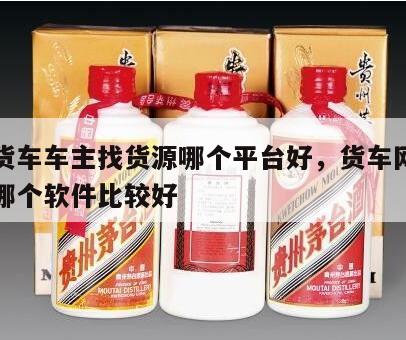 网上货车车主找货源哪个平台好，货车网上找货用哪个软件比较好