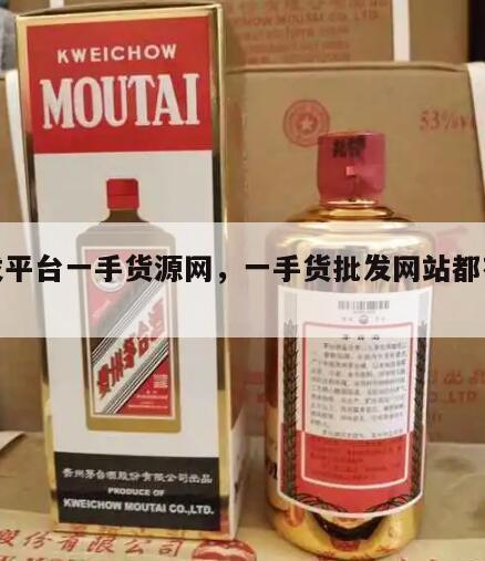 批发平台一手货源网，一手货批发网站都有哪些