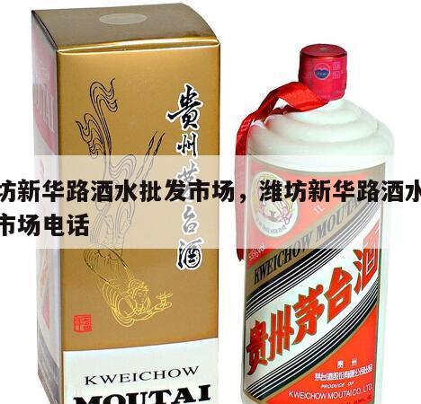 潍坊新华路酒水批发市场，潍坊新华路酒水批发市场电话