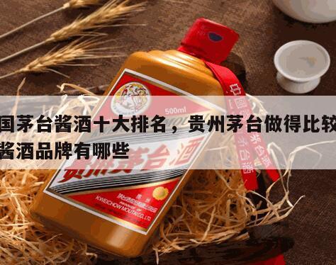 中国茅台酱酒十大排名，贵州茅台做得比较好的酱酒品牌有哪些