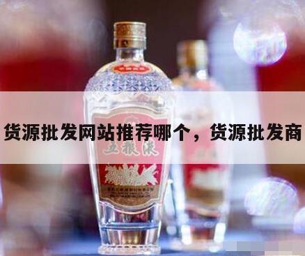 货源批发网站推荐哪个，货源批发商