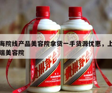 上海院线产品美容院拿货一手货源优惠，上海高端美容院