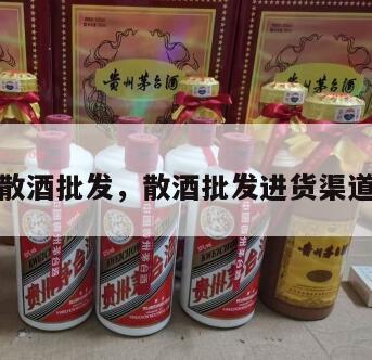 散酒批发，散酒批发进货渠道
