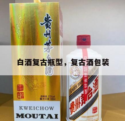 白酒复古瓶型，复古酒包装