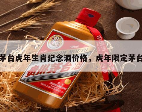 茅台虎年生肖纪念酒价格，虎年限定茅台