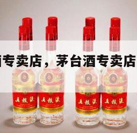 正规茅台酒专卖店，茅台酒专卖店的酒是真的吗