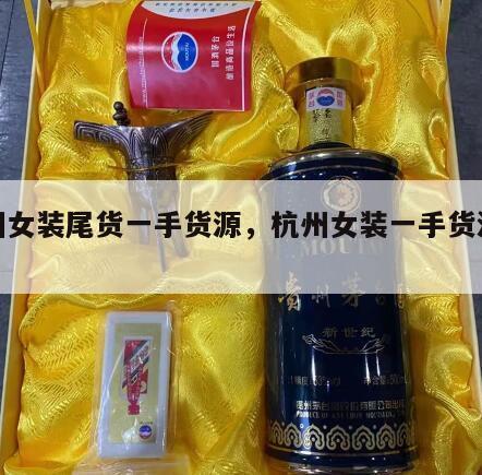 杭州女装尾货一手货源，杭州女装一手货源批发