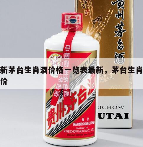 最新茅台生肖酒价格一览表最新，茅台生肖酒售价
