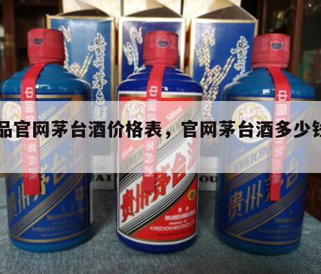 正品官网茅台酒价格表，官网茅台酒多少钱一箱
