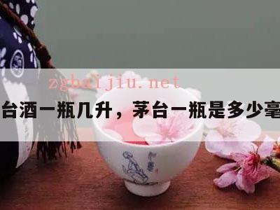 茅台酒一瓶几升，茅台一瓶是多少毫升